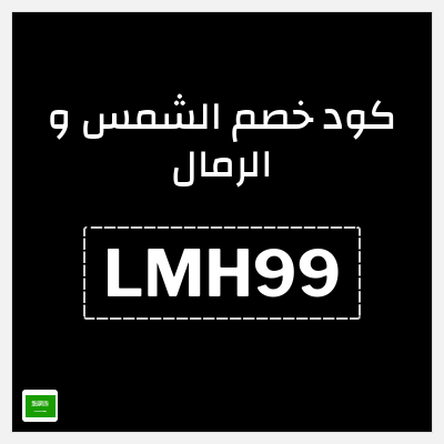 كوبون خصم الشمس و الرمال (ZFF4) كود خصم الشمس والرمال للمنتجات غير المخفضة