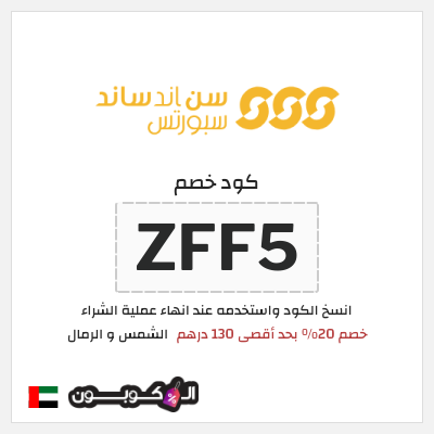 كوبون خصم الشمس و الرمال (ZFF4) كود خصم الشمس والرمال للمنتجات غير المخفضة