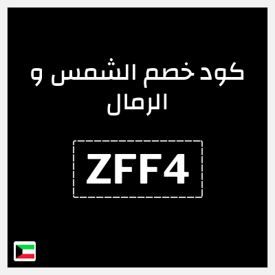 كوبون خصم الشمس و الرمال (ZFF5) كود خصم الشمس والرمال للمنتجات غير المخفضة