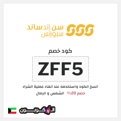 كوبون خصم الشمس و الرمال (ZFF5) كود خصم الشمس والرمال للمنتجات غير المخفضة