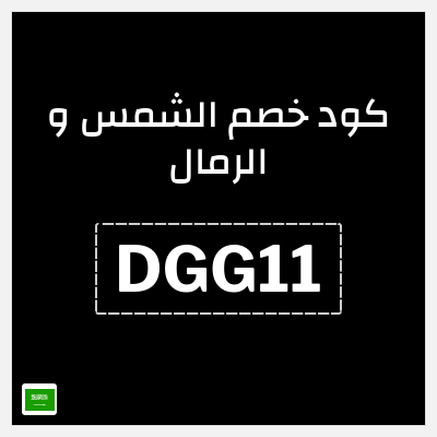 كوبون خصم الشمس و الرمال (DGG11) تخفيض 20% بحد أقصى 100 ريال