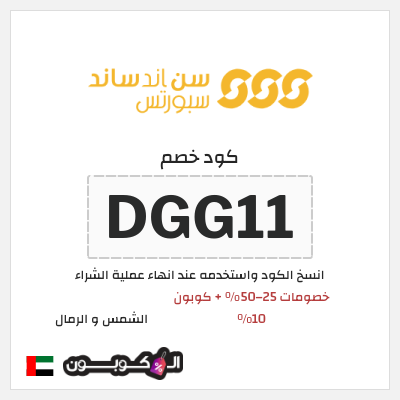 كوبون خصم الشمس و الرمال (DGG11) خصومات 25–50% + كوبون 10%