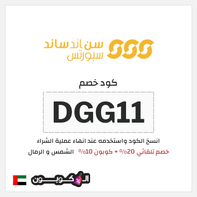 كوبون خصم الشمس و الرمال (DGG11) خصم تلقائي 20% + كوبون 10%