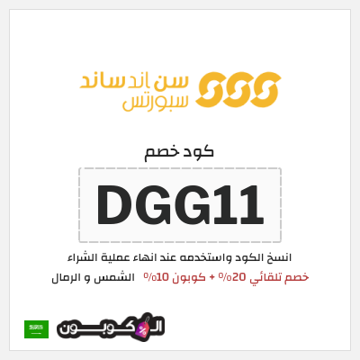 كوبون خصم الشمس و الرمال (DGG11) خصم تلقائي 20% + كوبون 10%