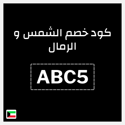 كوبون خصم الشمس و الرمال (ABC5) خصومات حتى 60% + كوبون 10%