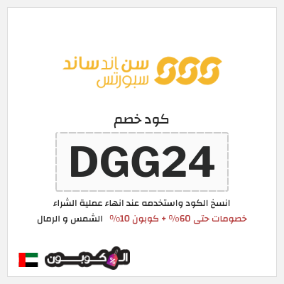 كوبون خصم الشمس و الرمال (DGG24) خصومات حتى 60% + كوبون 10%