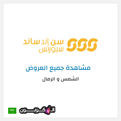 كوبون خصم الشمس و الرمال (DGG24) خصومات حتى 60% + كوبون 10%