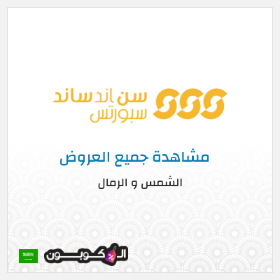 كوبون خصم الشمس و الرمال (DGG11) خصومات حتى 60% + كوبون 10%
