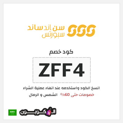 كوبون خصم الشمس و الرمال (ZFF4) خصومات حتى 60%