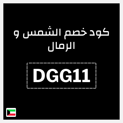 كوبون خصم الشمس و الرمال (ALC10) خصومات حتى 60% + كود إضافي 10%