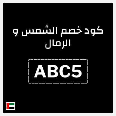 كوبون خصم الشمس و الرمال (ABC5) خصومات حتى 60% + كود إضافي 10%