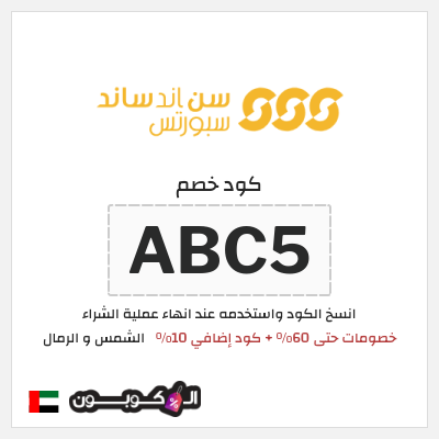 كوبون خصم الشمس و الرمال (ABC5) خصومات حتى 60% + كود إضافي 10%