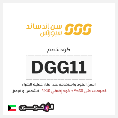 كوبون خصم الشمس و الرمال (ALC10) خصومات حتى 60% + كود إضافي 10%