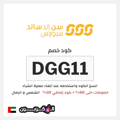 كوبون خصم الشمس و الرمال (DGG11) خصومات حتى 60% + كود إضافي 10%