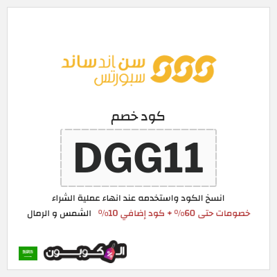 كوبون خصم الشمس و الرمال (DGG11) خصومات حتى 60% + كود إضافي 10%