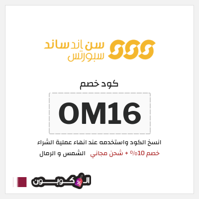 كوبون خصم الشمس و الرمال (OM16) خصم 10% + شحن مجاني