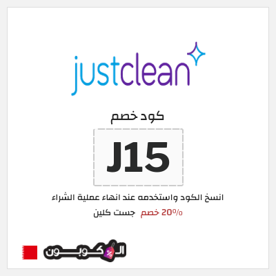 نصيحة جست كلين