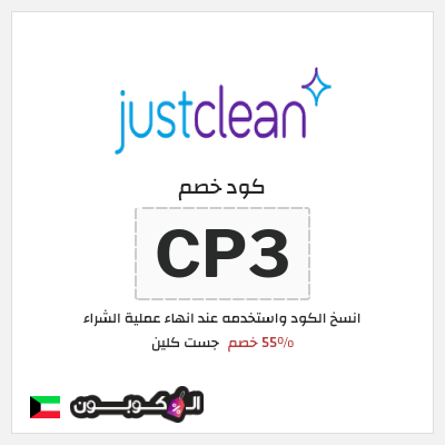 كود كوبون خصم جست كلين 55٪ خصم