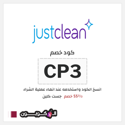 كود كوبون خصم جست كلين 55٪ خصم