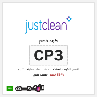 كود كوبون خصم جست كلين 55٪ خصم