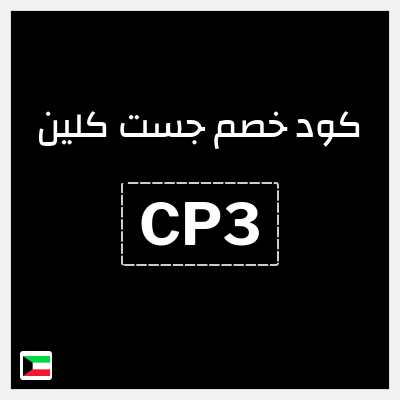 كود كوبون خصم جست كلين 55٪ خصم