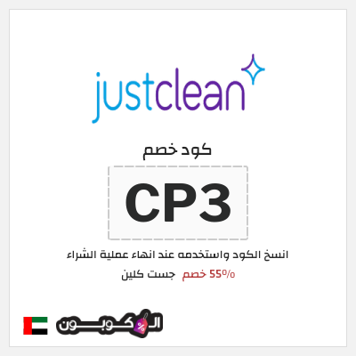 كوبون خصم جست كلين (CP3) 55% خصم