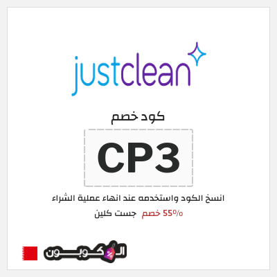 كوبون خصم جست كلين (CP3) 55% خصم
