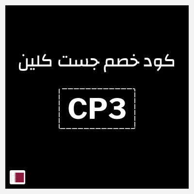كوبون خصم جست كلين (CP3) 55% خصم