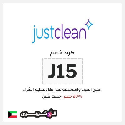 كوبون خصم جست كلين (J15) 20٪ خصم