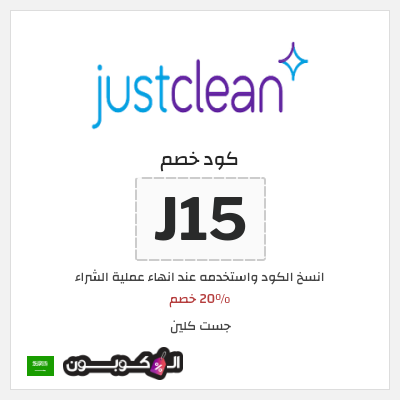 كوبون خصم جست كلين (J15) 20٪ خصم