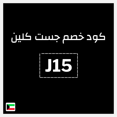 كوبون خصم جست كلين (J15) 20٪ خصم