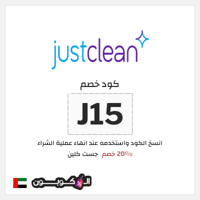 كوبون خصم جست كلين (J15) 20٪ خصم