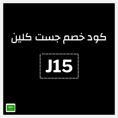 كوبون خصم جست كلين (J15) 20٪ خصم