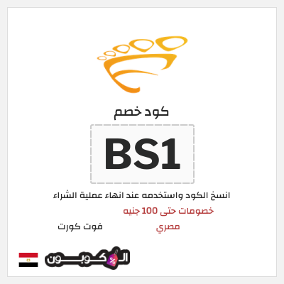 كود كوبون خصم فوت كورت خصم بقيمة 100 جنيه مصري