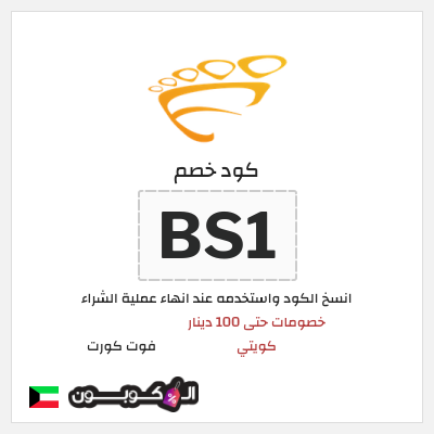 كود كوبون خصم فوت كورت خصم بقيمة 100 دينار كويتي