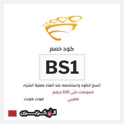 كود كوبون خصم فوت كورت خصم بقيمة 100 درهم مغربي