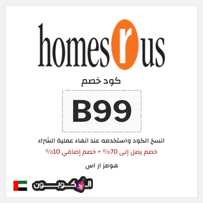 كود كوبون خصم هومز ار اس 10٪ خصم