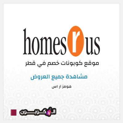 كود كوبون خصم هومز ار اس 10٪ خصم