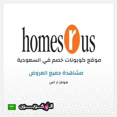 كود كوبون خصم هومز ار اس 10٪ خصم