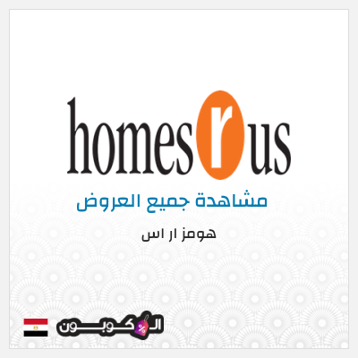 كود كوبون خصم هومز ار اس 10٪ خصم