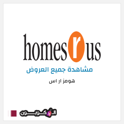 كود كوبون خصم هومز ار اس 10٪ خصم