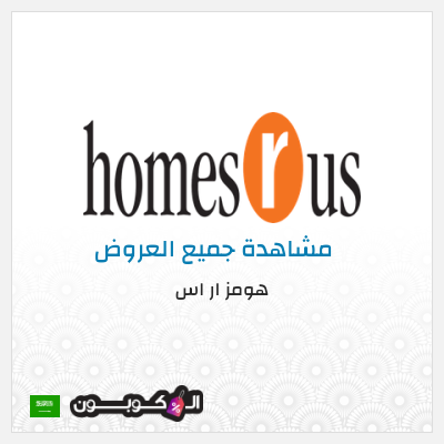 كود كوبون خصم هومز ار اس 10٪ خصم