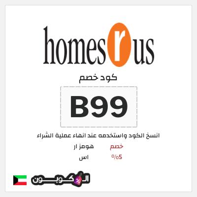 كود كوبون خصم هومز ار اس كوبونات خصم لغاية 50%