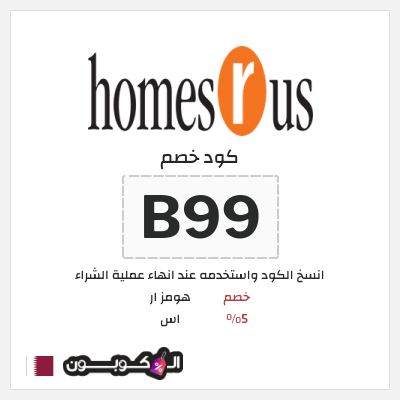 كود كوبون خصم هومز ار اس كوبونات خصم لغاية 50%