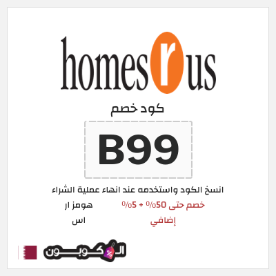 كوبون خصم هومز ار اس (B99) خصم حتى 50% + 5% إضافي