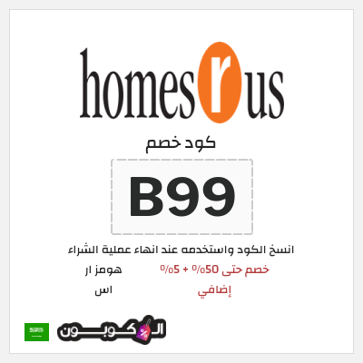 كوبون خصم هومز ار اس (B99) كود خصم هومز ار اس السعودية
