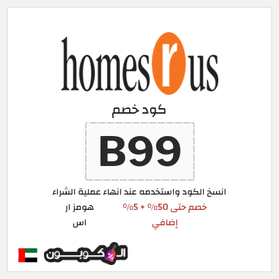 كوبون خصم هومز ار اس (B99) خصم حتى 50% + 5% إضافي