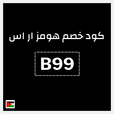كوبون خصم هومز ار اس (B99) كود خصم هومز ار اس الأردن