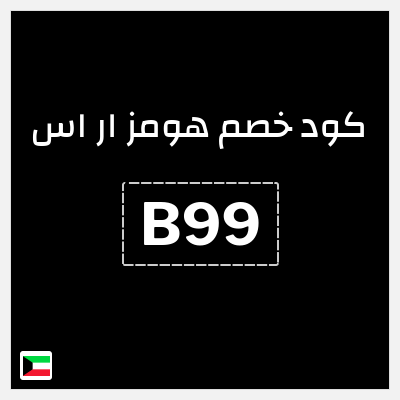كوبون خصم هومز ار اس (B99) كود خصم هومز ار اس الكويت