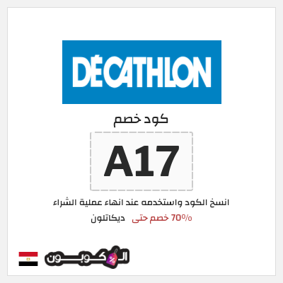كود كوبون خصم ديكاتلون خصم 10% إضافية